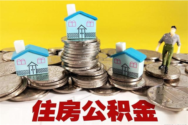 睢县取公积金怎么取（取公积金的几种方法）