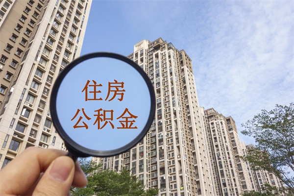 睢县住房封存公积金提（封存的住房公积金提取）