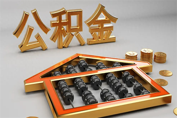睢县封存公积金提出（封存的公积金提取到哪了）