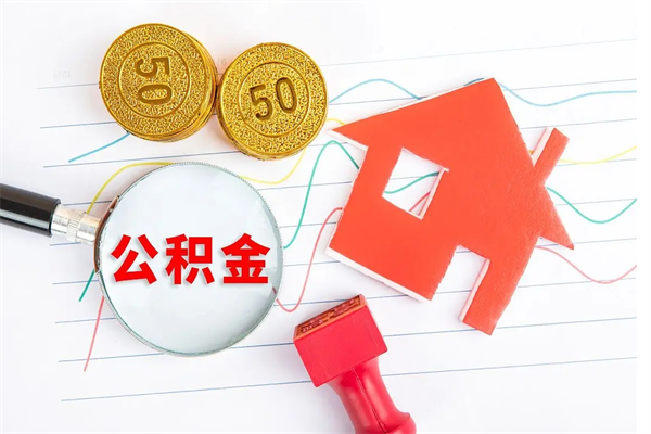 睢县代提出住房公积金（代提公积金怎么操作）