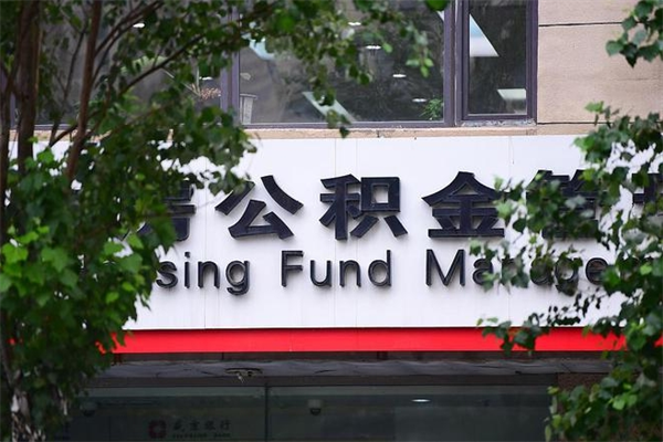 睢县个人住房公积金如何取出（个人住房公积金如何取出来）
