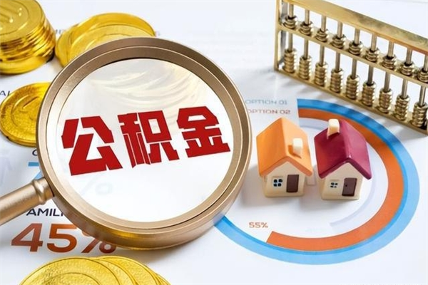 睢县个人公积金提出资料（个人公积金余额提取需要哪些资料?）