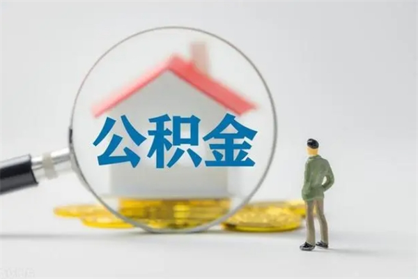 睢县提公积金资料（提住房公积金流程）
