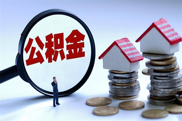 睢县辞职取住房公积金（辞职 取公积金）