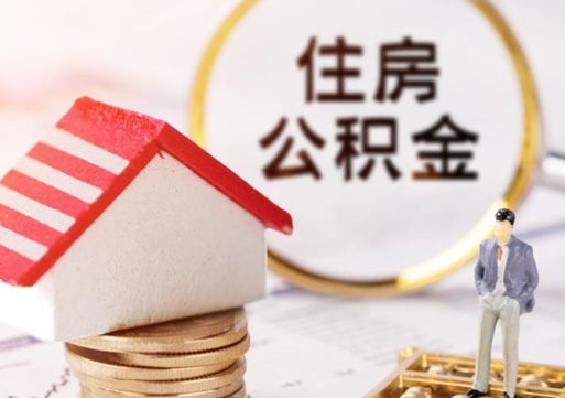 睢县个人住房公积金如何取出（个人住房公积金如何取出来）