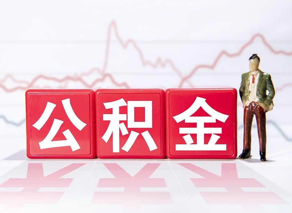 睢县公积金的钱如何取（公积金钱怎么取出来?）