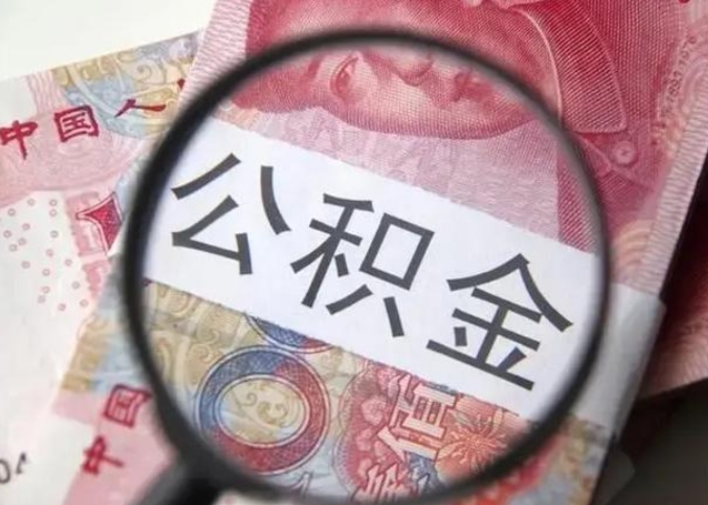 睢县离职后直接可以取住房公积金吗（离职之后能取公积金吗）