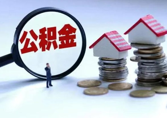睢县公积金封存后怎么提（住房公积金封存了怎么提出来）