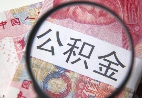 睢县辞职能提公积金吗（辞职可以取公积金吗）