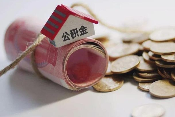 睢县离职后住房公积金怎么提出来（离职后住房公积金提取流程）
