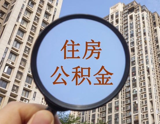 睢县离职员工怎么取公积金（离职人员取住房公积金流程）