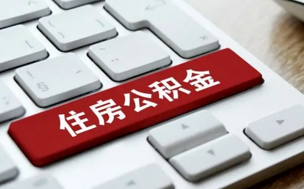 睢县公积金在职提（在职公积金提取比例）