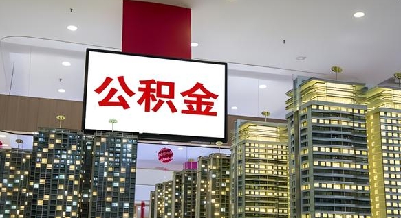 睢县公积金代提（代提公积金可靠吗）