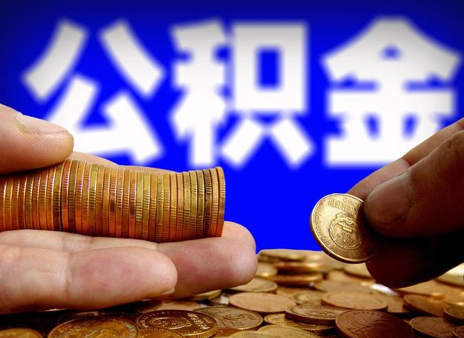 睢县辞职能提公积金吗（辞职可以取公积金吗）